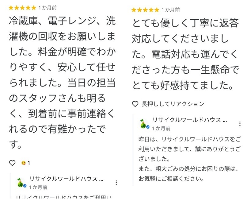 googleマップの口コミ画像_リサイクルワールドハウス②