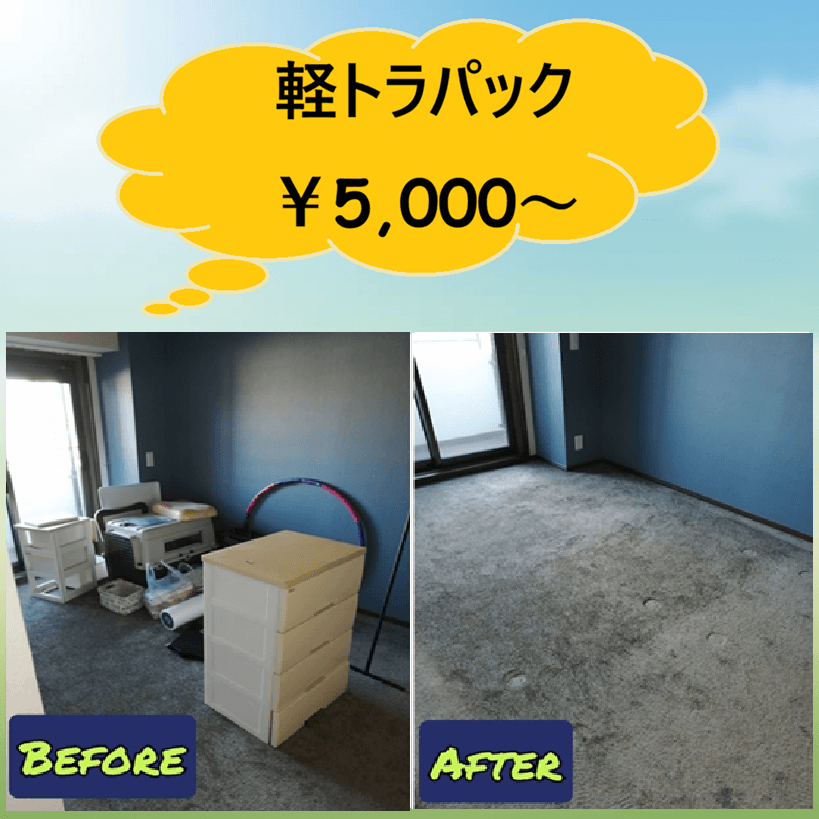 江東区越中島での引っ越しに伴った不用品回収(ビフォー＆アフター)