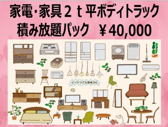 北区でもできる家電・家具２ｔ平ボディトラック積み放題パック