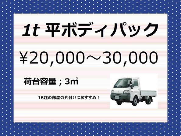 単身のお引越しの不用品回収には、１ｔ平ボディパック￥20,000～30,000をご利用いただいています。