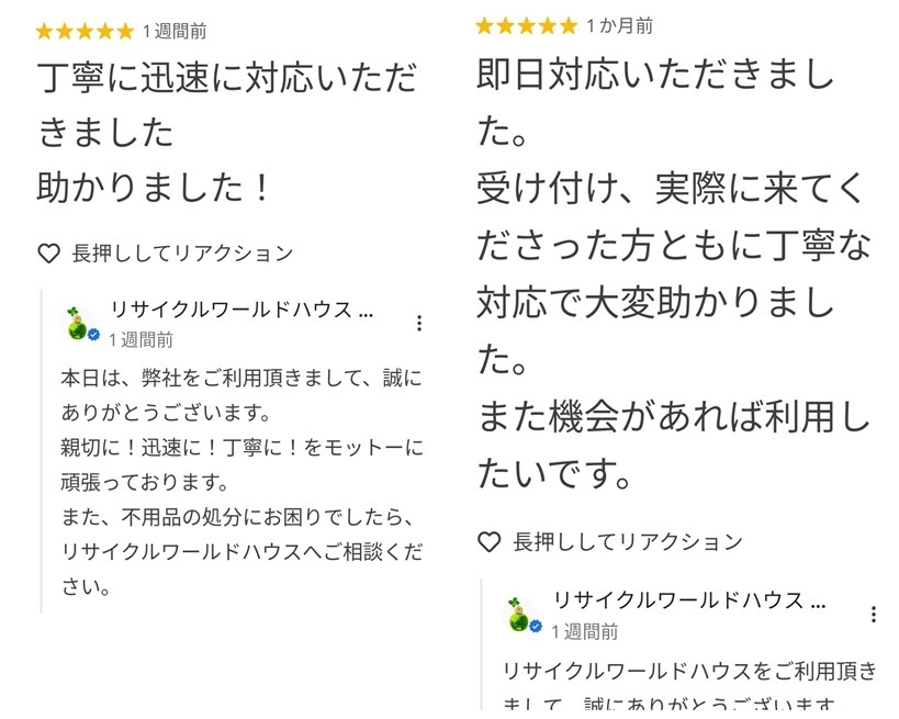 googleマップの口コミ画像_リサイクルワールドハウス①