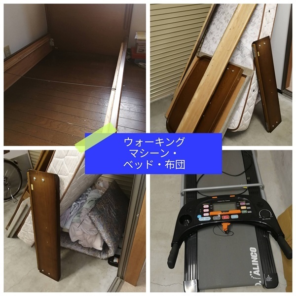 ウオーキングマシーン・ベッド・布団の不用品回収_江東区住吉