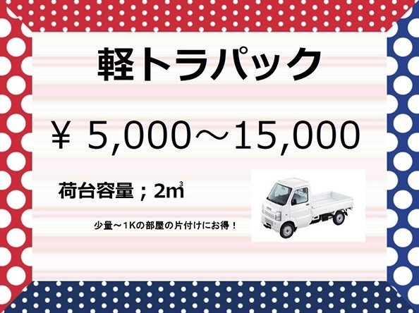 少ないお品物の不用品回収でしたら「軽トラパック￥5,000～15,000」をおすすめします。