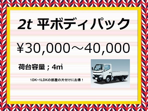 ファミリーの引越しででた大型家電・家具などを含む粗大ごみの不用品回収にちょうど良い「２ｔ平ボディパック」￥30,000～40,000。