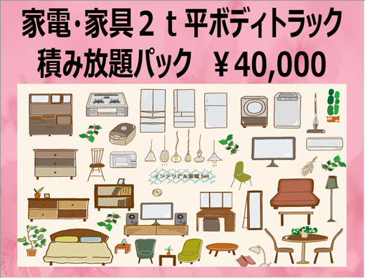 江戸川区で不用品回収をお探しなら、リサイクルワールドハウスへご相談ください。たくさんの家電・家具を処分する場合は、「家電・家具２ｔ平ボディトラック積み放題パック」がお得にご利用いただけます。