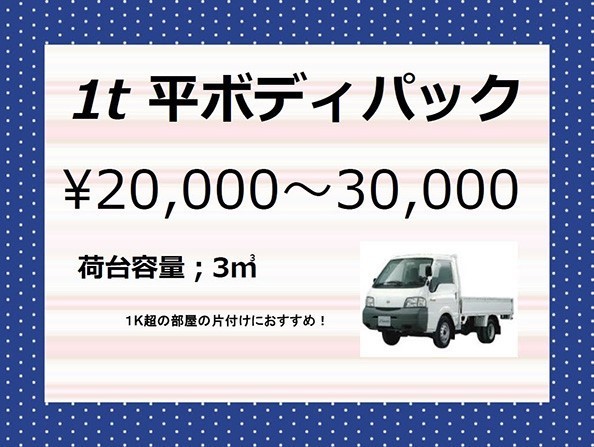 一人暮らしの引越しで、お部屋の中の物全てを不用品回収するのにちょうど良い「１ｔ平ボディパック」￥20,000～30,000。